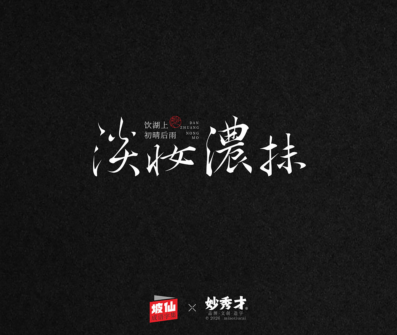 坡仙（苏东坡）成语集（图ZNDA2MTU0MzMy） - 字体/字形 - 站酷设计师妙秀才原创素材 - 站酷ZCOOL