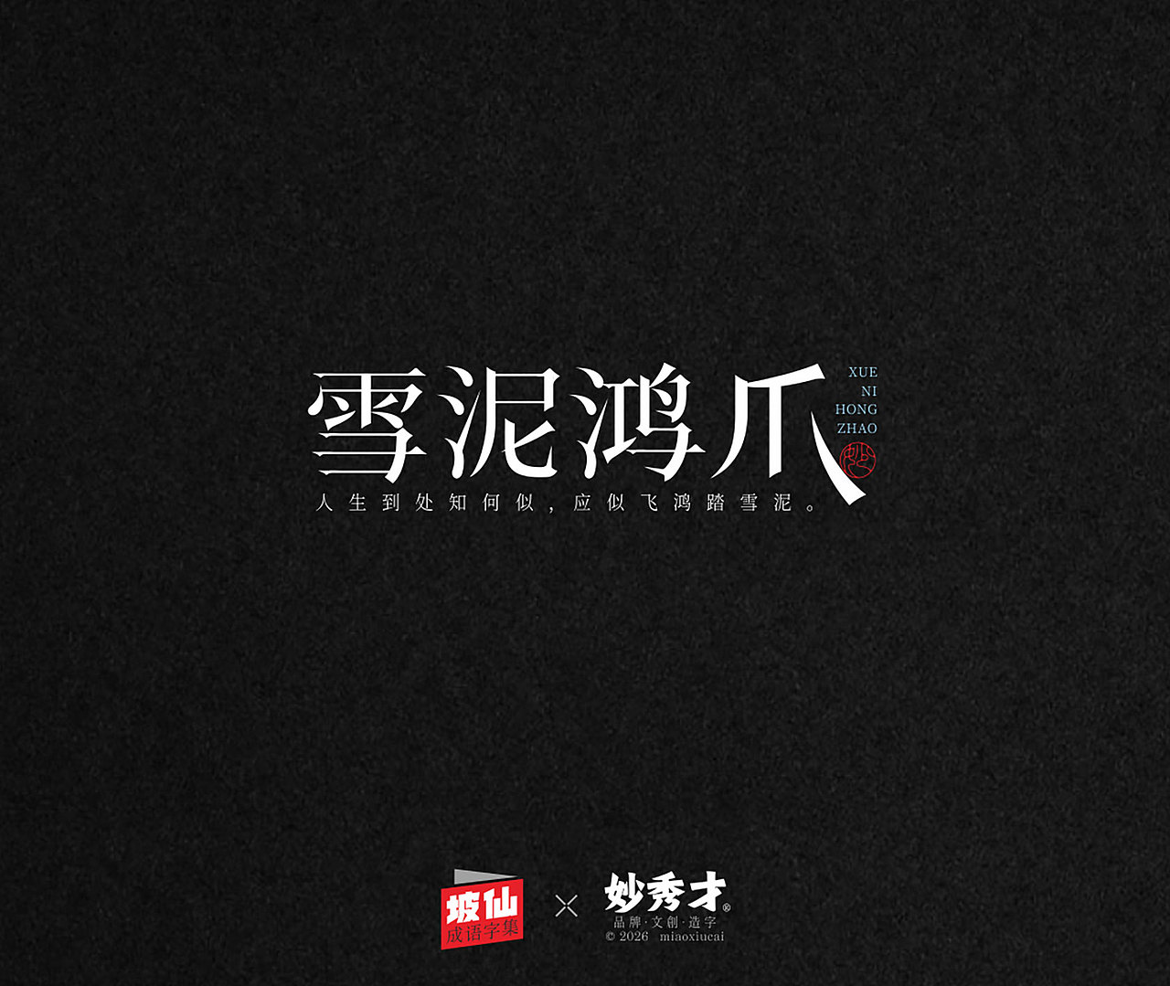 坡仙（苏东坡）成语集（图ZNDA2MTU0MzI4） - 字体/字形 - 站酷设计师妙秀才原创素材 - 站酷ZCOOL