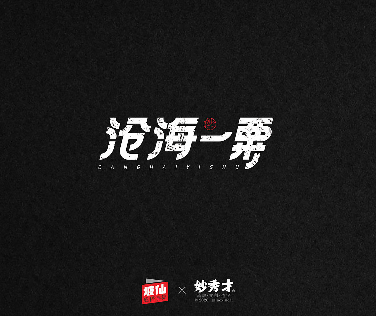 坡仙（苏东坡）成语集（图ZNDA2MTU0MzM2） - 字体/字形 - 站酷设计师妙秀才原创素材 - 站酷ZCOOL