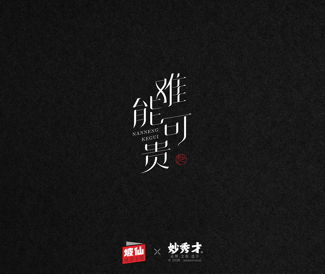 坡仙（苏东坡）成语集（图ZNDA2MTU0MzUy） - 字体/字形 - 站酷设计师妙秀才原创素材 - 站酷ZCOOL