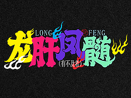 坡仙（苏东坡）成语集