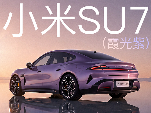 小米 SU7 霞光紫｜这才是电车颜值天花板！