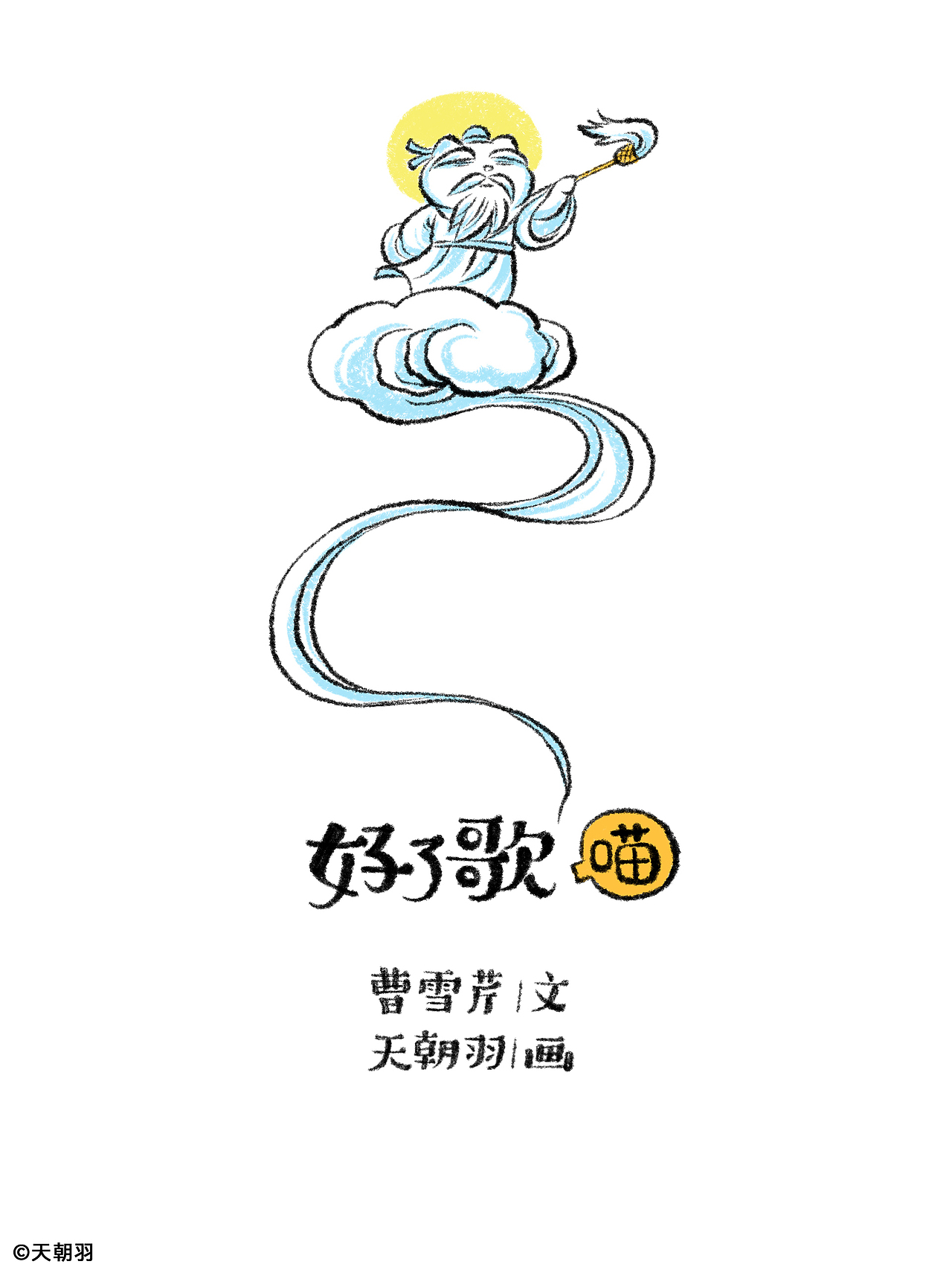 把《红楼梦》里的《好了歌》画成了喵（图ZNDA2MTU4NTA4） - 绘本 - 站酷设计师天朝羽原创素材 - 站酷ZCOOL