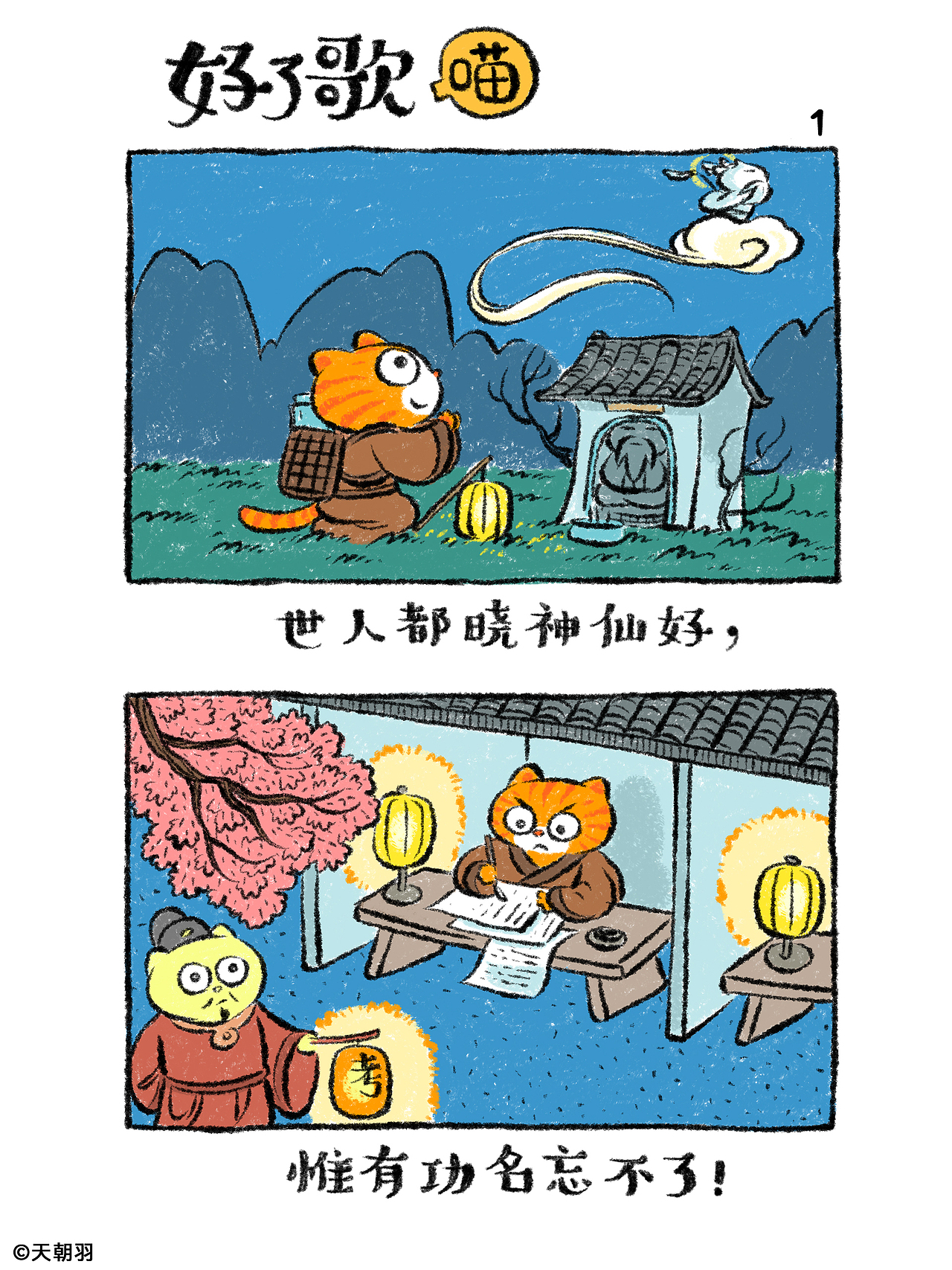 把《红楼梦》里的《好了歌》画成了喵（图ZNDA2MTU4NTEy） - 绘本 - 站酷设计师天朝羽原创素材 - 站酷ZCOOL