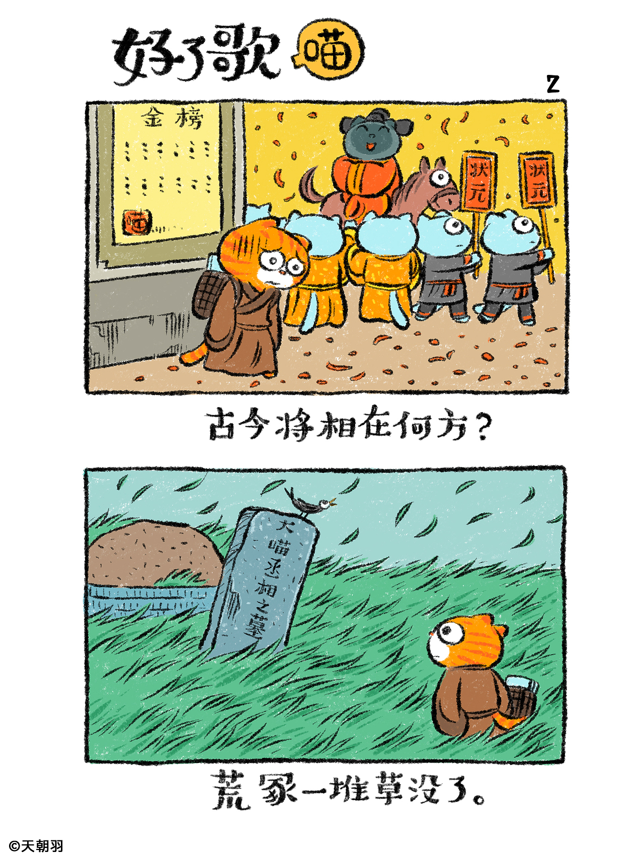 把《红楼梦》里的《好了歌》画成了喵（图ZNDA2MTU4NTE2） - 绘本 - 站酷设计师天朝羽原创素材 - 站酷ZCOOL