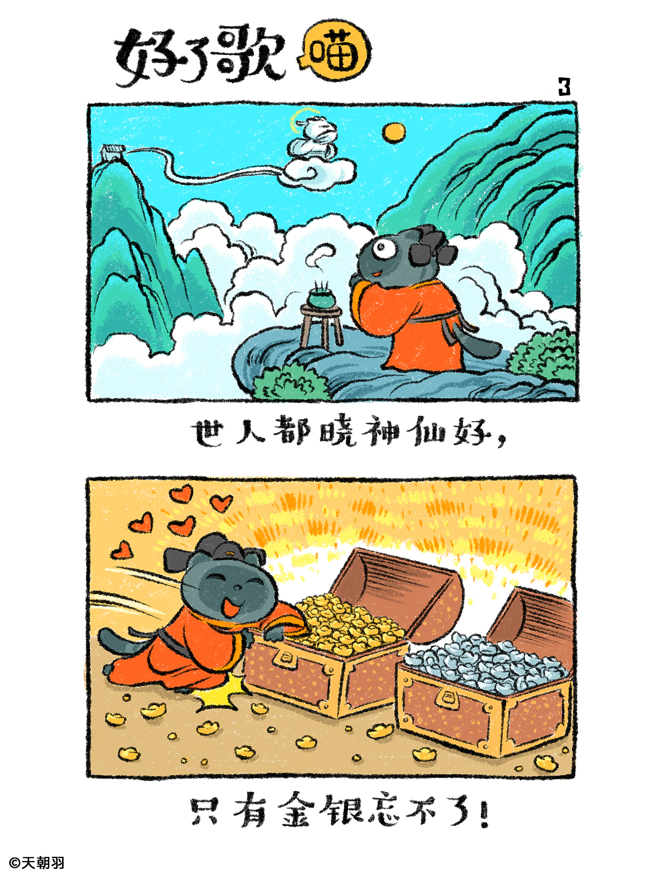 把《红楼梦》里的《好了歌》画成了喵（图ZNDA2MTU4NTIw） - 绘本 - 站酷设计师天朝羽原创素材 - 站酷ZCOOL