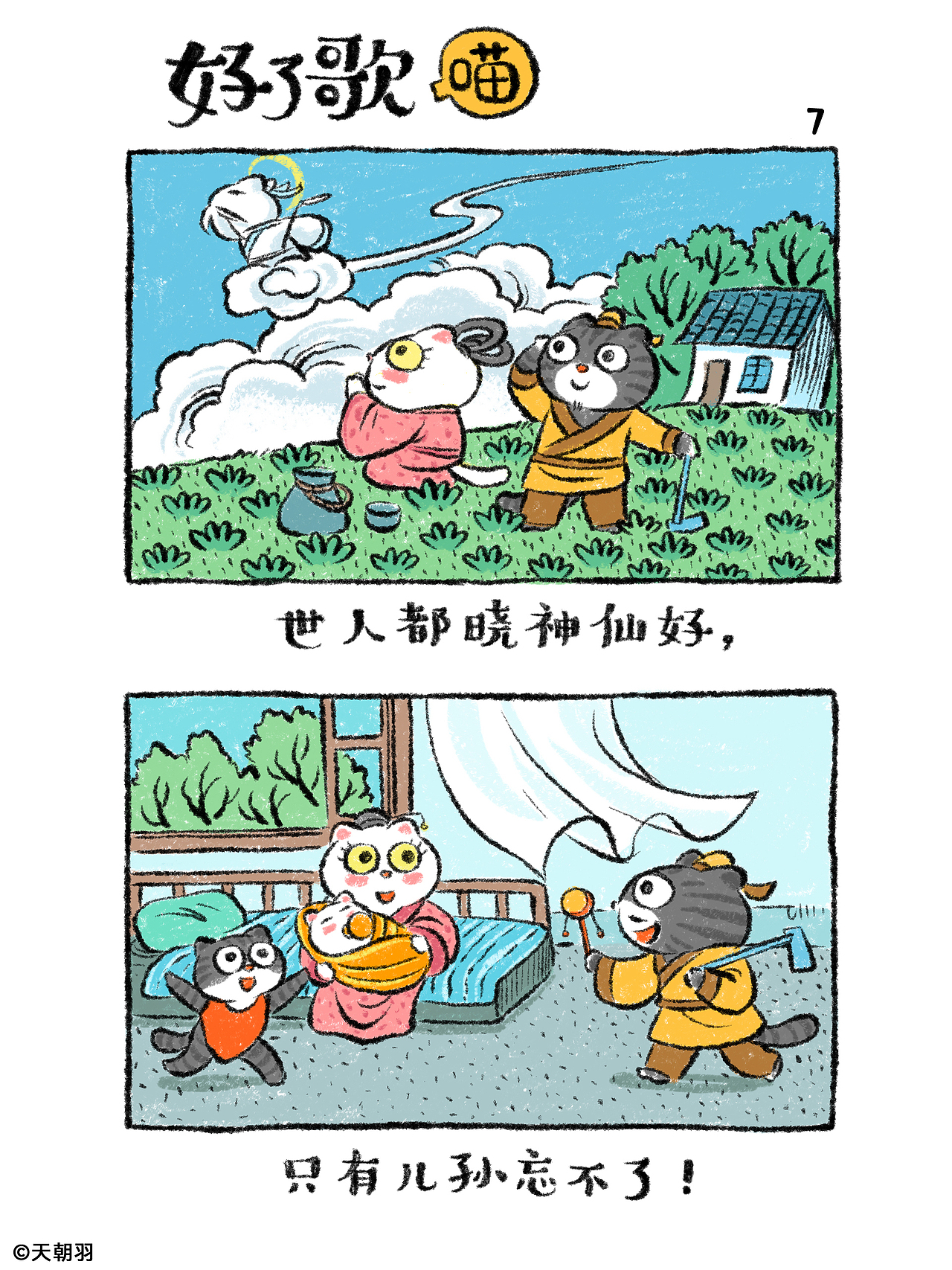 把《红楼梦》里的《好了歌》画成了喵（图ZNDA2MTU4NTM2） - 绘本 - 站酷设计师天朝羽原创素材 - 站酷ZCOOL