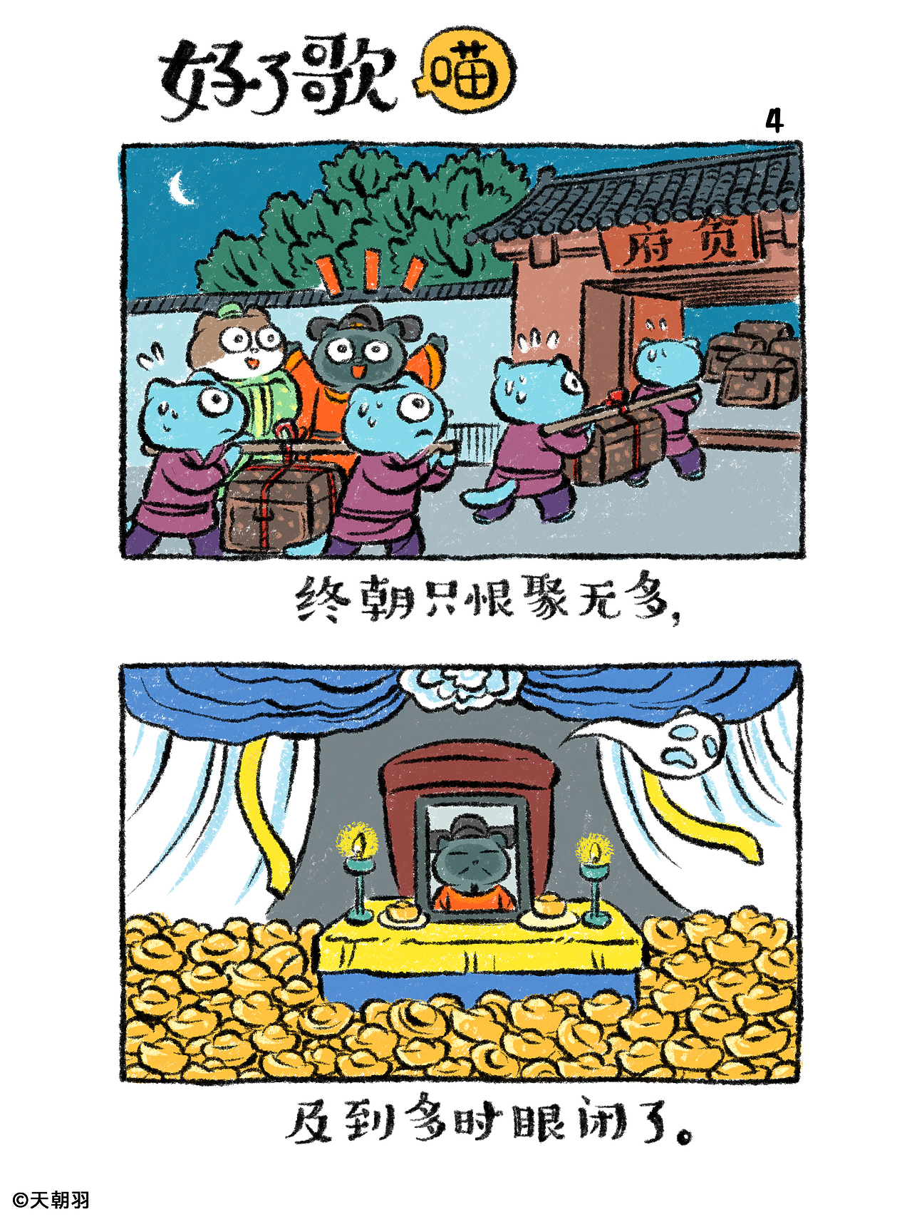 把《红楼梦》里的《好了歌》画成了喵（图ZNDA2MTU4NTI0） - 绘本 - 站酷设计师天朝羽原创素材 - 站酷ZCOOL