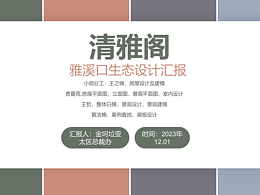 雅溪口生态设计改造