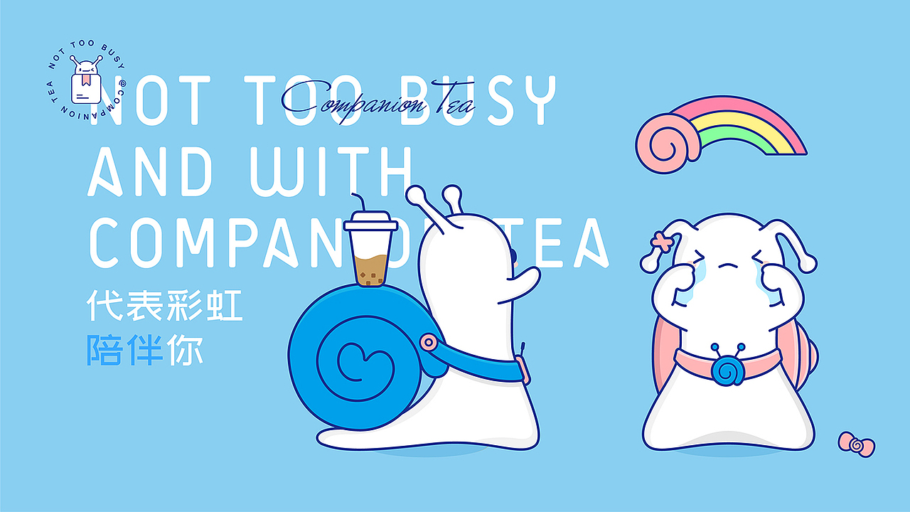 茶饮品牌设计-品牌IP形象-餐饮空间设计-不太忙有伴茶（图ZNDA2MTY2Mjg0） - 品牌 - 站酷设计师ebrain原创素材 - 站酷ZCOOL