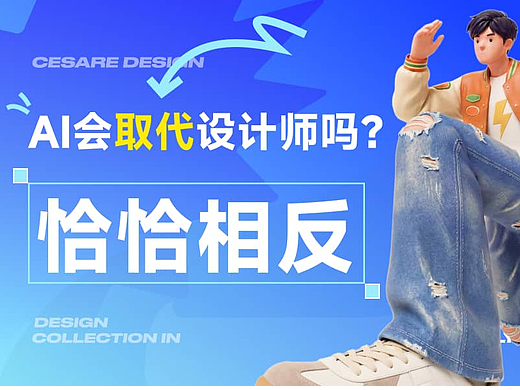 AI会取代设计师吗？我觉得恰恰相反
