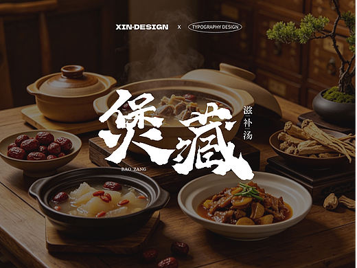 煲藏·滋补丨餐厅