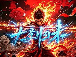 方正字迹-子漆飒行体（字库）