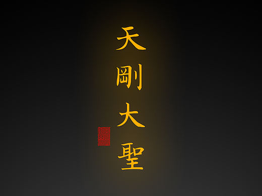 【道教文化】天刚大圣