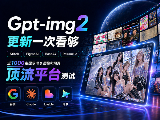 Gpt-img2更新一次看够 & 电商和网页顶流平台实测