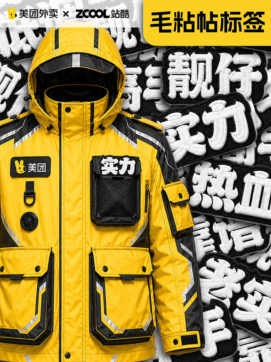 美团黄衣设计（乐趣光行者）（图ZNDA2MTc4ODYw） - 其他服装 - 站酷设计师冷水煮小野猪原创素材 - 站酷ZCOOL