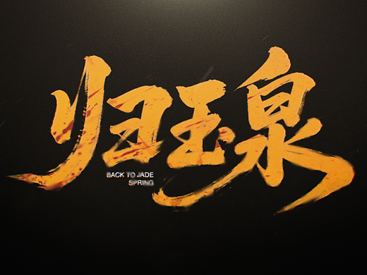 归玉泉（个人主页-ZNzM1MjU0MzY=） - 短片 - 站酷设计师黑小孩视觉原创素材 - 站酷ZCOOL