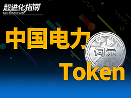 中国的电力，世界的Token！
