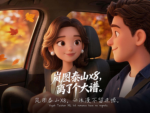 《意外的旧时光》-岚图泰山x8，让浪漫不留遗憾