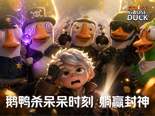 鹅鸭杀呆呆时刻 躺赢封神（个人主页-ZNzM1MjU4Njg=） - AI作品 - 站酷设计师Mr子烨原创素材 - 站酷ZCOOL
