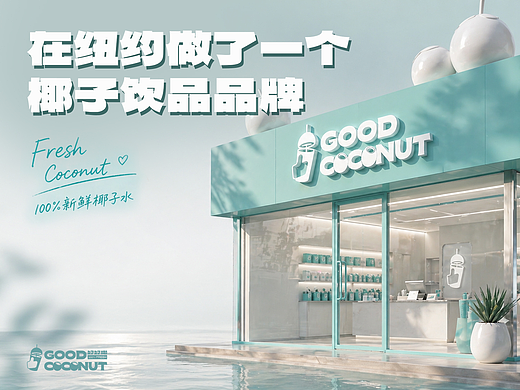 設(shè)計(jì)了一個(gè)椰子奶茶品牌，也太清爽了吧｜好好椰（個(gè)人主頁-ZNzM1MjU4OTI=） - 品牌 - 站酷設(shè)計(jì)師壹點(diǎn)進(jìn)步原創(chuàng)素材 - 站酷ZCOOL