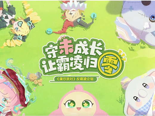 游戏PV|蛋仔派对|反校园霸凌公益宣传动画