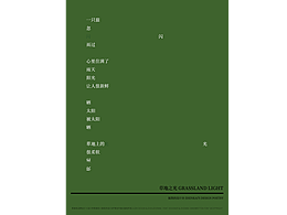 原創(chuàng)詩歌海報設(shè)計之一 | 草地之光 | 振凱的設(shè)計詩