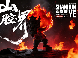 AI在嘻元前-【山魂·野】IP形象