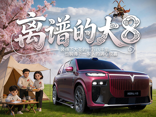 装得下大圣的十万八千里，也装得下一家人的满心欢喜（个人主页-ZNzM1MjY1NDg=） - AI作品 - 站酷设计师十维空间666原创素材 - 站酷ZCOOL