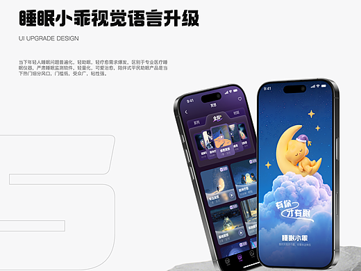UI设计 | 睡眠小乖APP | 视觉升级