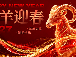 2027吉羊迎春
