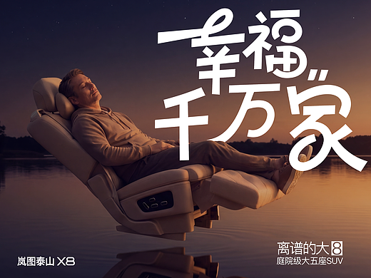 离谱的大8-幸福千万家