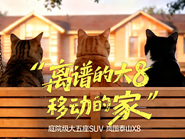 岚图汽车“离谱的大8”·移动的家