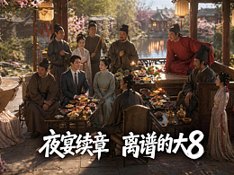 夜宴续章——离谱的大8