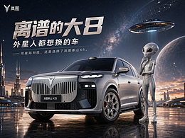 岚图泰山X8 | 离谱的大8 | AIGC
