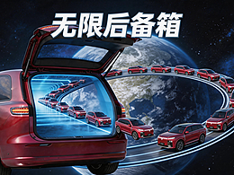 无限后备箱