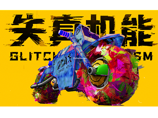 「失真机能 · Glitch Mechanism」（个人主页-ZNzM1Mjc5OTI=） - 机械/交通 - 站酷设计师Z24879714原创素材 - 站酷ZCOOL