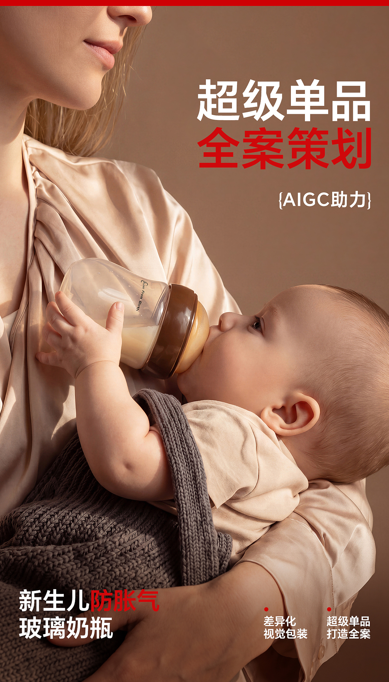 防胀气奶瓶的超级单品视觉全案（图ZNDA2MjA4MTM2） - AI作品 - 站酷设计师ai设计师小牛原创素材 - 站酷ZCOOL