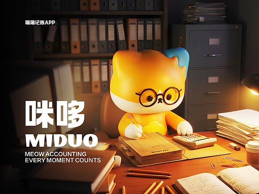 IP形象设计｜喵喵记账APP_咪哆MIDUO