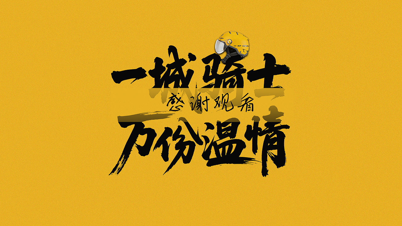 一城骑士 万份温情(图ZNDA2MjEyMDk2) - AI作品 - 站酷设计师小猪品牌设计原创素材 - 站酷ZCOOL