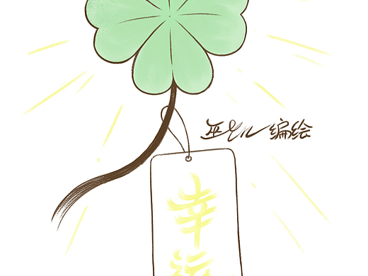 幸运