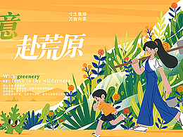 扁平插画｜五一劳动节“以绿意，赴荒原”