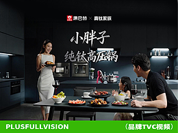 康巴赫新品发布会真钛家族—「小胖子」纯钛高压锅TVC