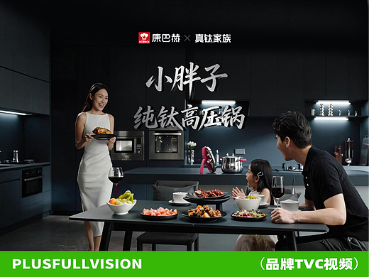 康巴赫新品发布会真钛家族—「小胖子」纯钛高压锅TVC