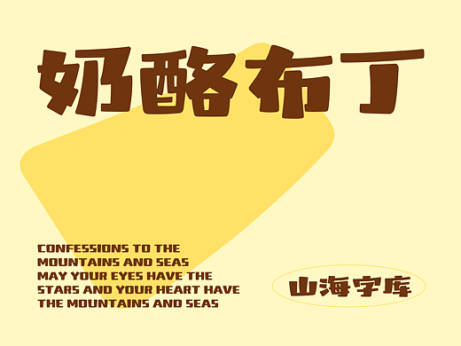 山海奶酪布丁-山海字库第295款字体发布！