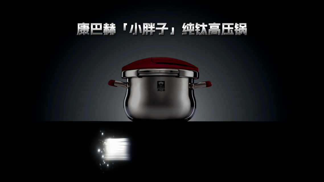 康巴赫新品发布会TVC真钛家族—「小胖子」纯钛高压（图ZNDA2MjE1MTcy） - 产品摄影 - 站酷设计师加号视觉供应商原创素材 - 站酷ZCOOL
