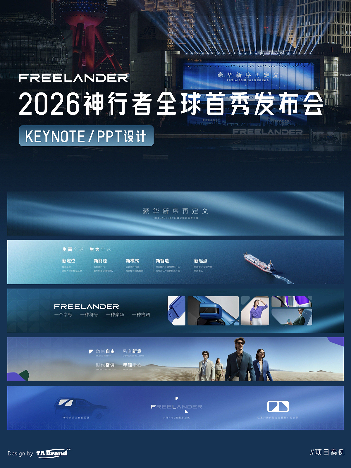 2026 FREELANDER神行者全球首秀发布会 豪华新序再定义（图ZNDA2MjE2MzIw） - PPT/Keynote - 站酷设计师TABrand原创素材 - 站酷ZCOOL