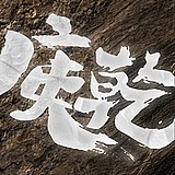 庚乾文化的头像