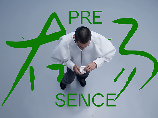 在场·Presence