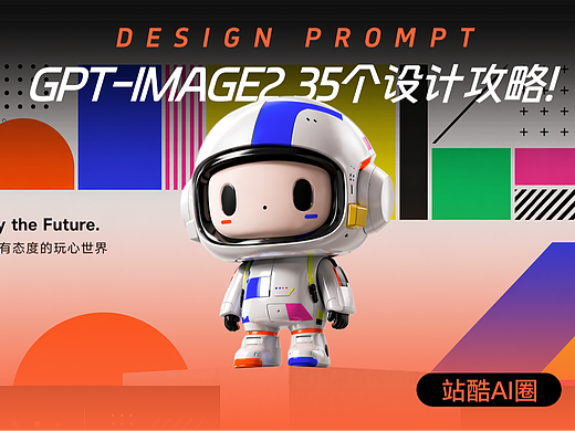 一分钟解锁GPT-Image2的设计提示词！